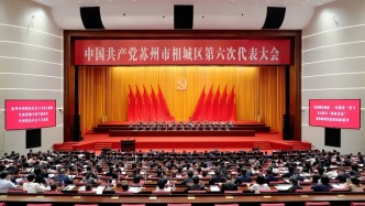 中国共产党苏州市相城区第六次代表大会开幕