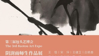 阴澍雨师生作品展丨第三届包头艺术博览会