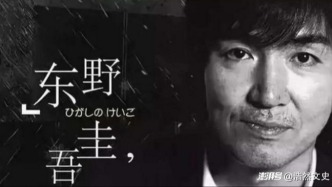 东野圭吾：写给自己，这是我的“最后一案”