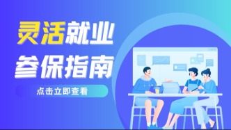 城乡居民这样参保，退休金更高！