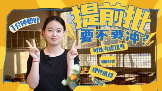 要不要冲秋招提前批？