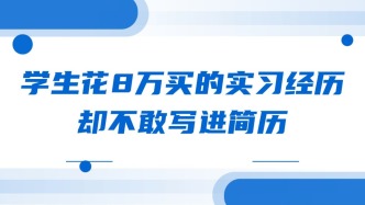 学生花8万买的实习经历，却不敢写进简历