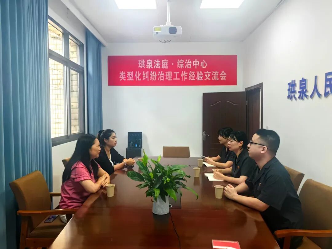 珙县法院珙泉法庭联合辖区综治中心开展类型化纠纷治理经验交流