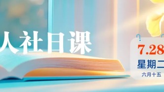 【人社日课·7月28日】在线转移养老保险关系，多久能办好？