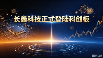 长鑫科技正式登陆科创板！早在10年前布局北京亦庄