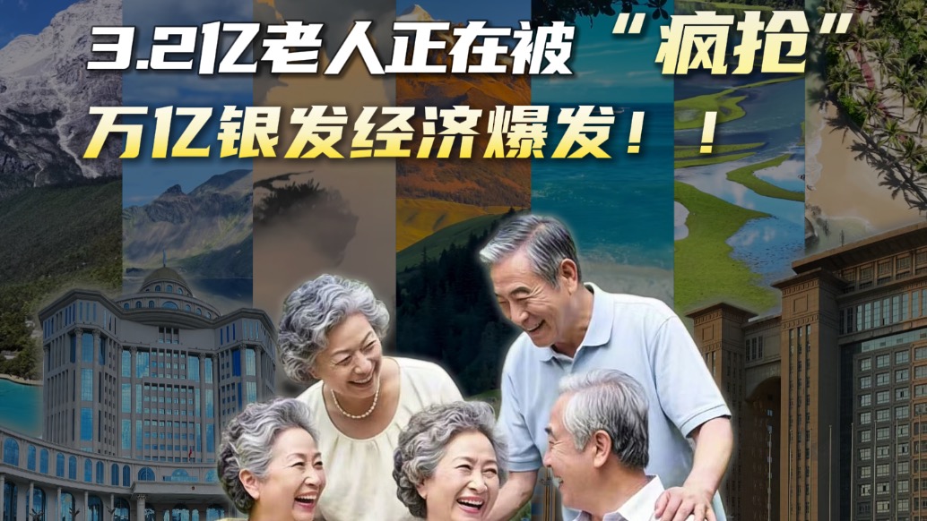 3.2亿老人正在被“疯抢”,万亿银发经济爆发