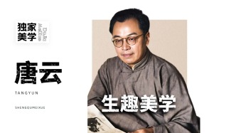 独家美学丨唐云的生趣美学