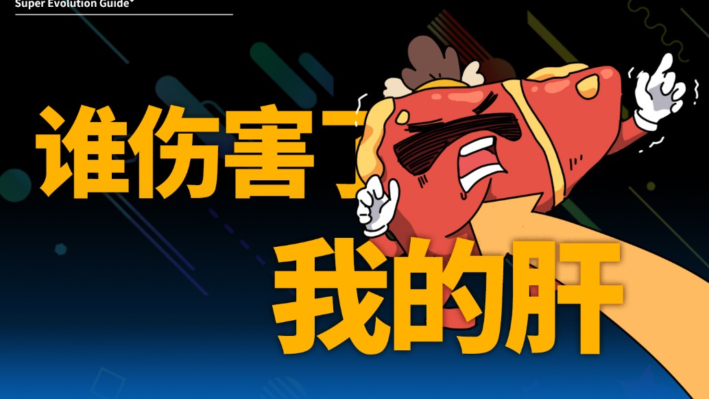 世界肝炎日丨白夜追凶，是谁伤害了我的小肝肝？