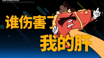 世界肝炎日丨白夜追凶，是谁伤害了我的小肝肝？
