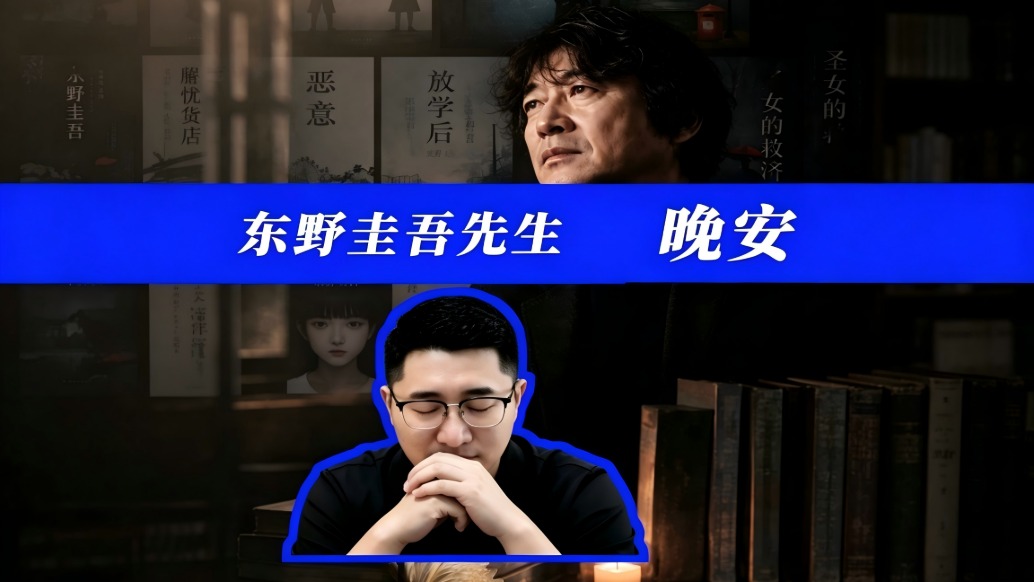 东野圭吾先生,晚安