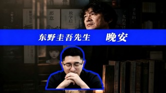 东野圭吾先生，晚安