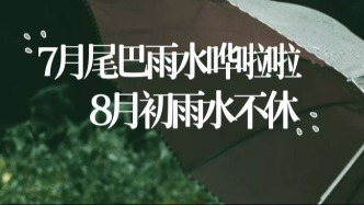 季风接力，7月的尾巴广东被雨安排了