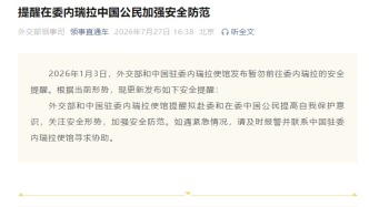 外交部提醒在委内瑞拉中国公民加强安全防范