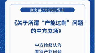 商务部发布《关于所谓“产能过剩”问题的中方立场》