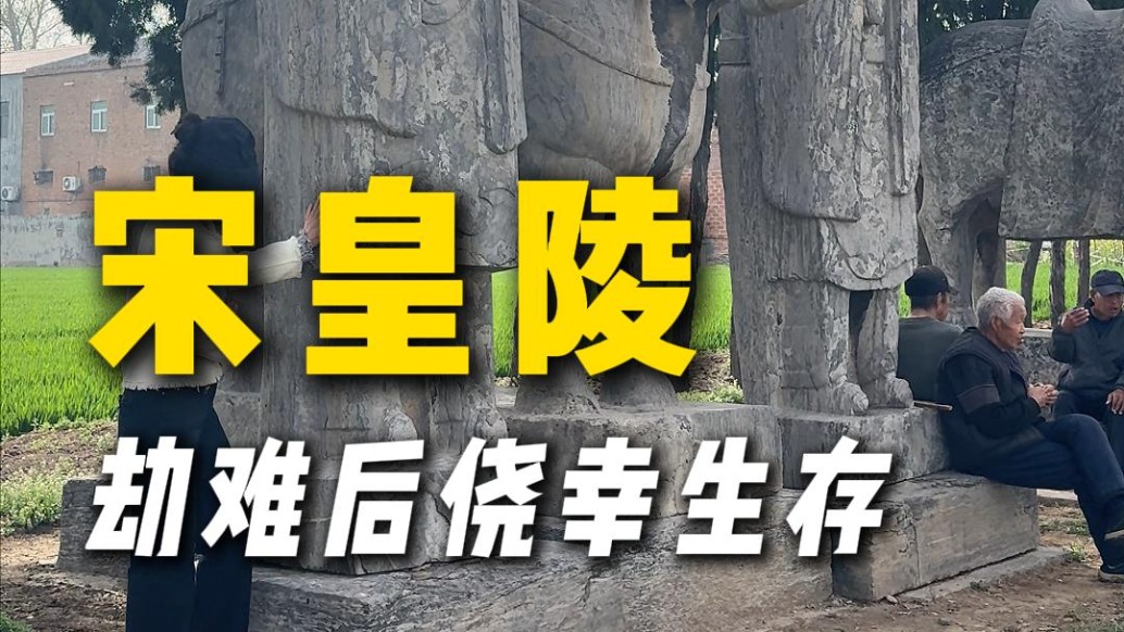 劫难后侥幸生存的北宋皇陵