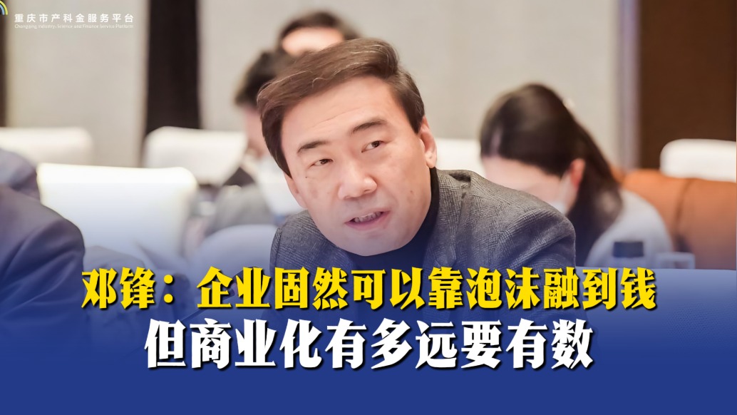 邓锋:企业固然可以靠泡沫融到钱,但商业化有多远要有数