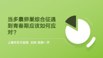 当多囊卵巢综合征遇到青春期应该如何应对？