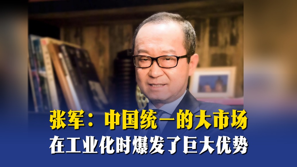 张军：中国统一的大市场，在工业化时爆发了巨大优势