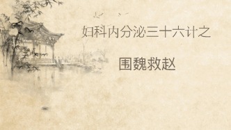 围魏救赵——曼月乐治疗卵巢子宫内膜异位症病例分享