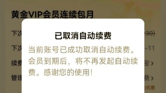 显著提醒不显著！自动续费，一键取消赶紧搞