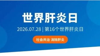 赵鸿教授：行动起来，未来由你我改写！——写在第16个“世界肝炎日”
