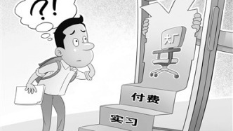 “付费远程实习”套路多