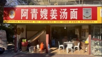 兰大 × 阿青嫂姜汤面，火了！