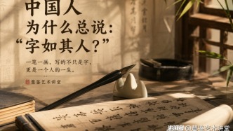 咱们为何总说：字如其人？