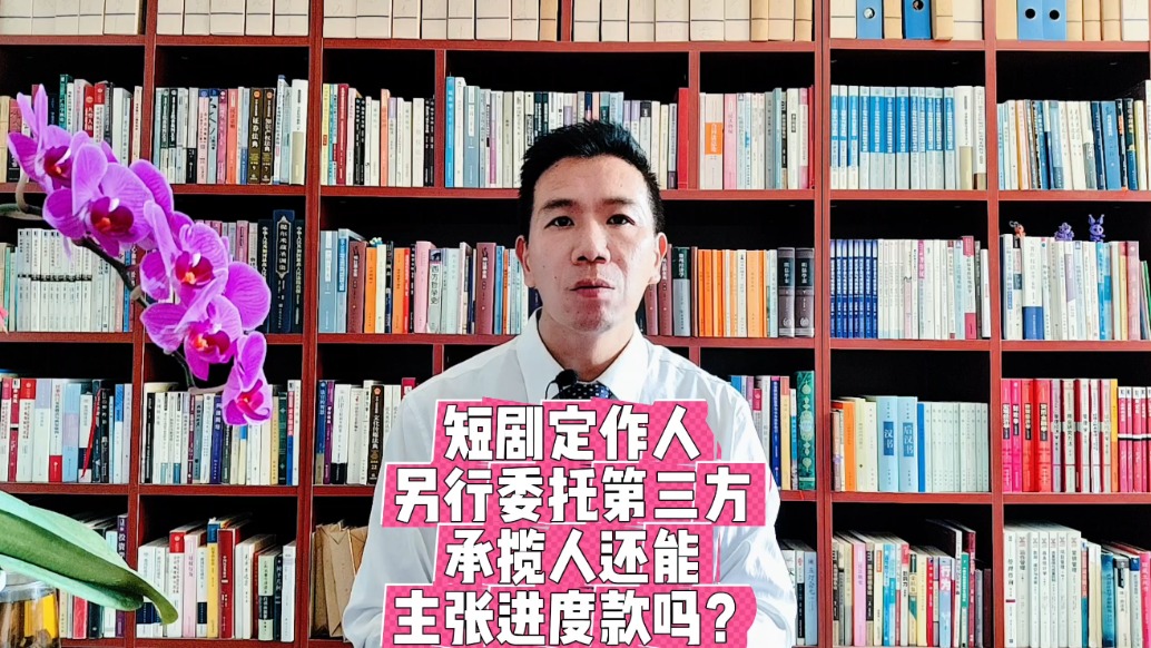 短剧承揽人停工后甲方找第三方收尾，进度款结算边界在哪？