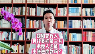 短剧承揽人停工后甲方找第三方收尾，进度款结算边界在哪？