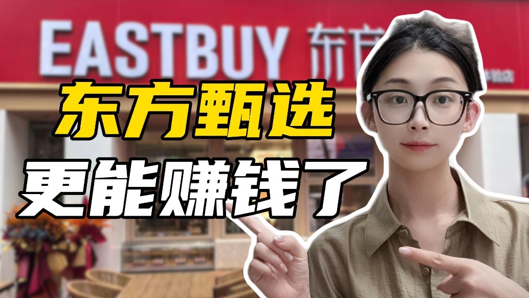 大主播相继出走后,东方甄选反而更能赚钱了?