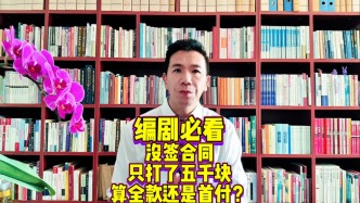 只转5000无剧本协议，这笔钱算首付还是全部稿酬？法院这么判
