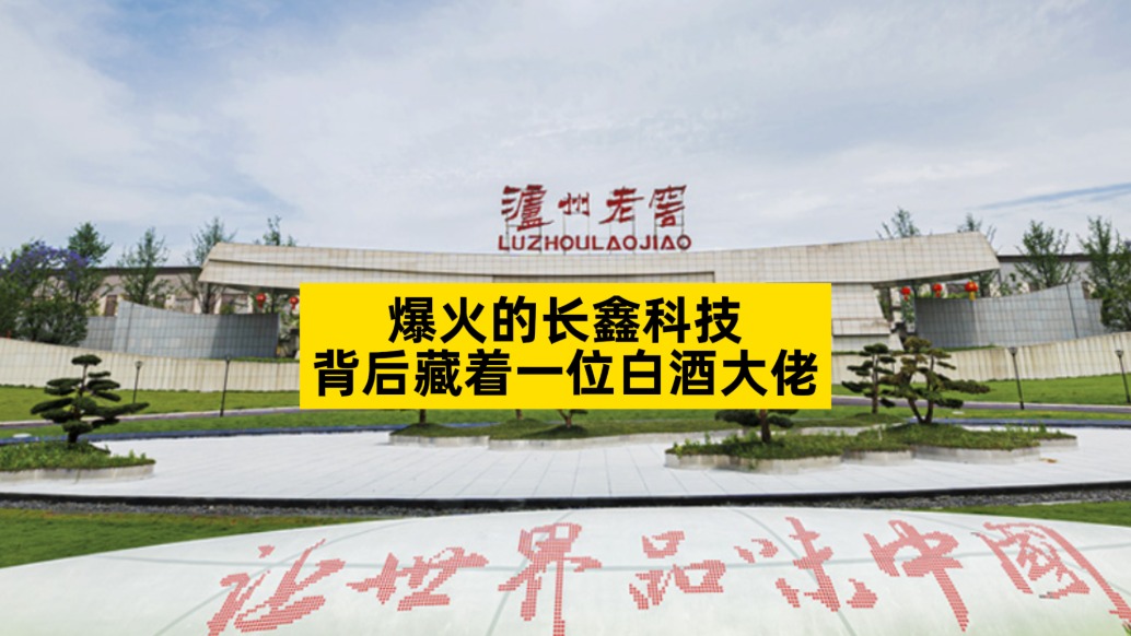 爆火的长鑫科技，背后藏着一位白酒大佬