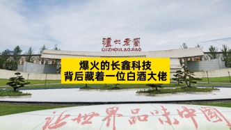 爆火的长鑫科技，背后藏着一位白酒大佬