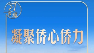 看到一封封侨批，习近平一席话意味深长