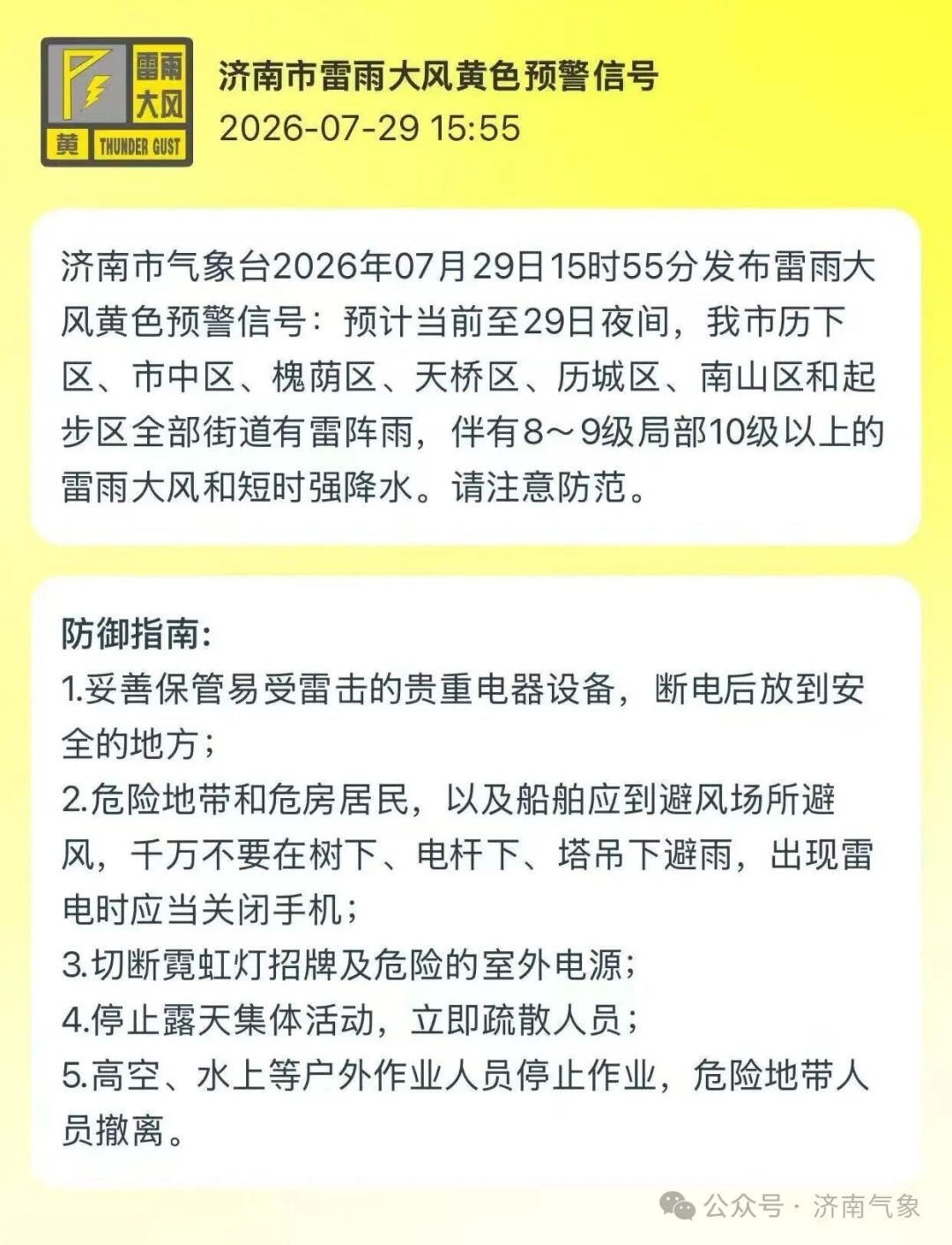 济南市发布雷雨大风黄色预警信号，多区将有8~9级局部10级以上的雷雨大风和短时强降水！