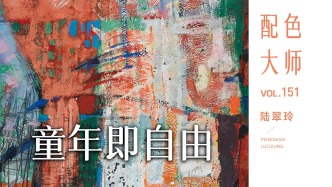 配色大师丨陆翠玲·童年即自由