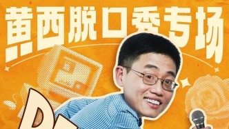 今日开票！笑点拉满！一场不可错过的“深度聊天”！
