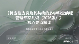 要点速览丨特应性皮炎及其共病的多学科全病程管理专家共识（2026版）