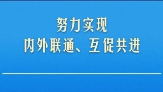 总书记引领推进高水平对外开放