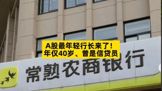 A股最年轻行长来了，年仅40岁、曾是信贷员
