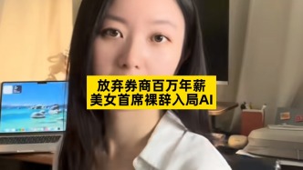 放弃百万年薪，原华福证券首席谢丽媛裸辞入局AI