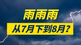季风继续“发力”，广东的雨将从7月下到8月？