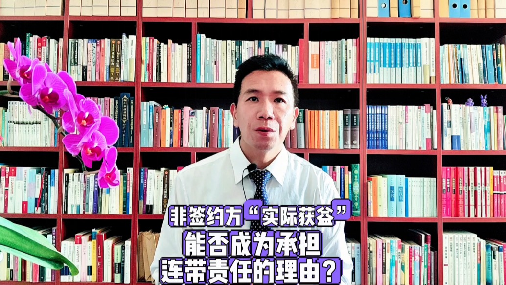 民法典拆解：单纯实际获益，不足以突破合同相对性连带追责