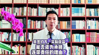 民法典拆解：单纯实际获益，不足以突破合同相对性连带追责