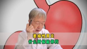 萎缩性胃炎，什么时候能停药？出现这3个信号，说明胃有希望好转.mp4