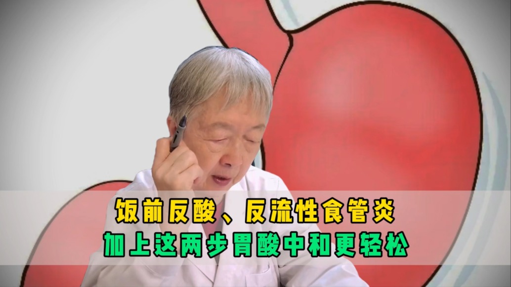 饭前反酸、反流性食管炎?养胃加上这两步,胃酸中和更轻松