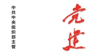 「期刊推荐」长安街读书会第20260704期干部学习核心期刊目录