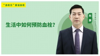 生活中如何预防血栓？