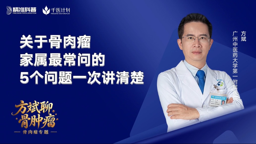 关于骨肉瘤家属最常问的5个问题,一次讲清楚